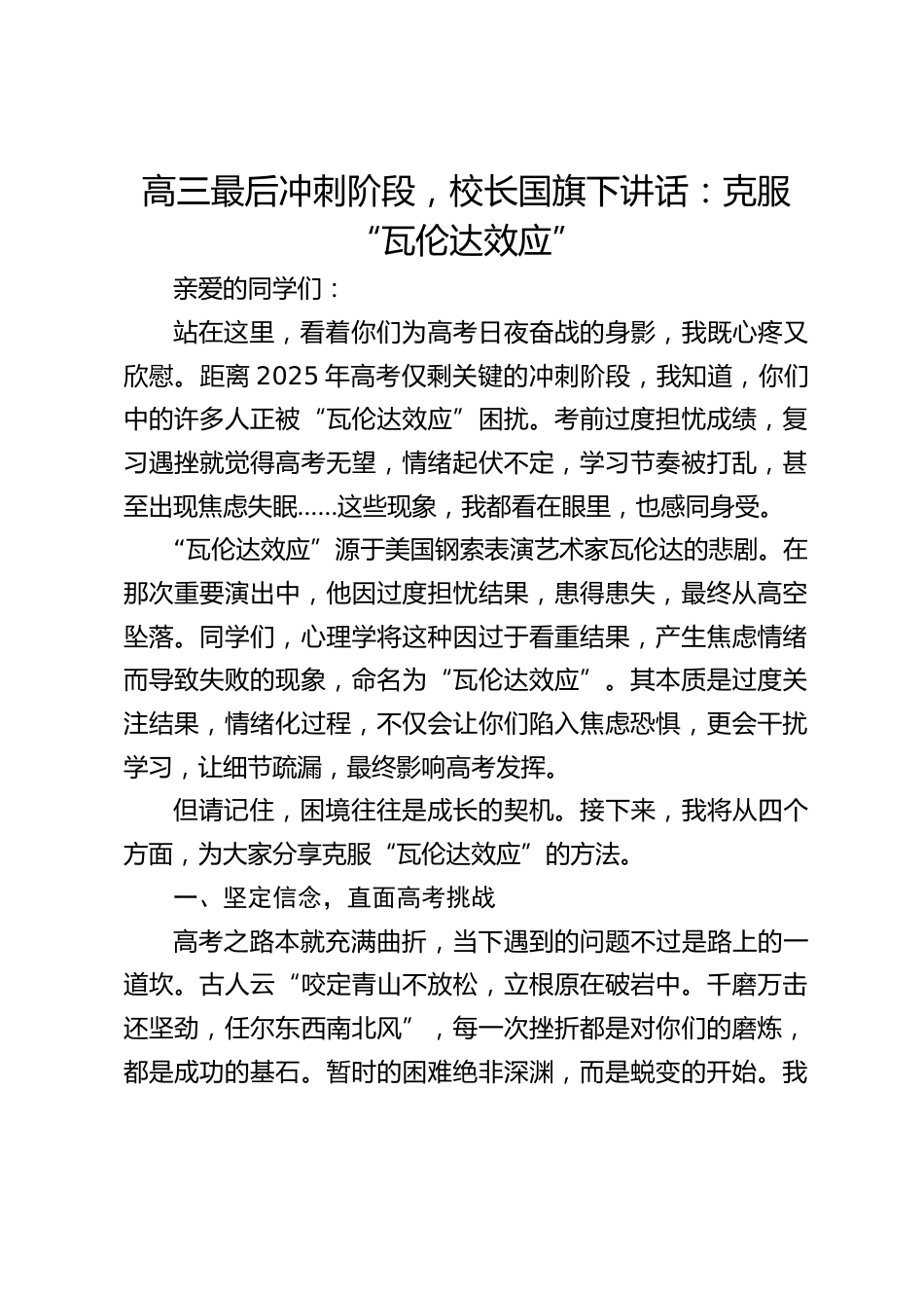 高三最后冲刺阶段,校长国旗下讲话:克服 “瓦伦达效应”_第1页