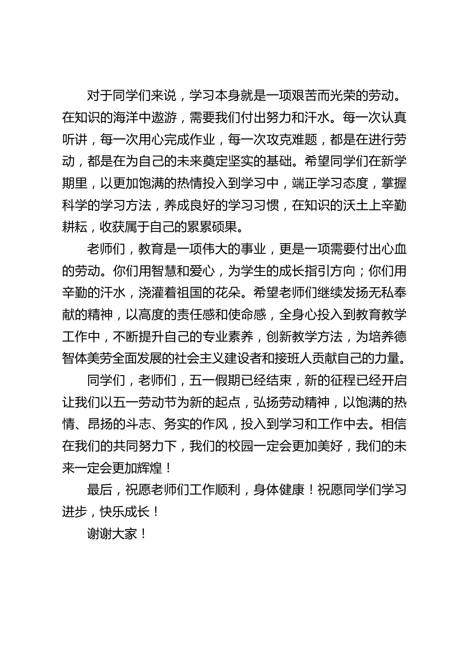 五一假期结束后,校长在国旗下讲话:假期结束别躺平,用劳动力量点燃学习新征程_第2页