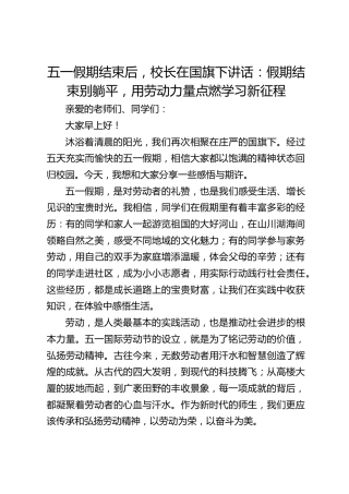 五一假期结束后，校长在国旗下讲话：假期结束别躺平，用劳动力量点燃学习新征程