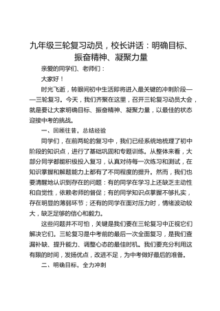 九年级三轮复习动员，校长讲话​：明确目标、振奋精神、凝聚力量