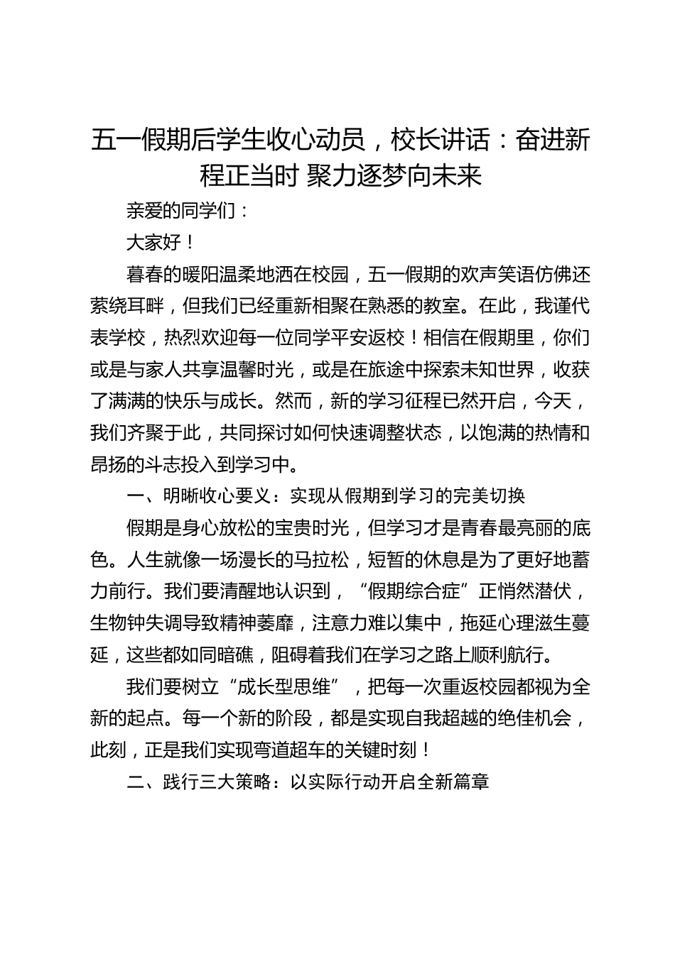 五一假期后学生收心动员,校长讲话:奋进新程正当时 聚力逐梦向未来_第1页