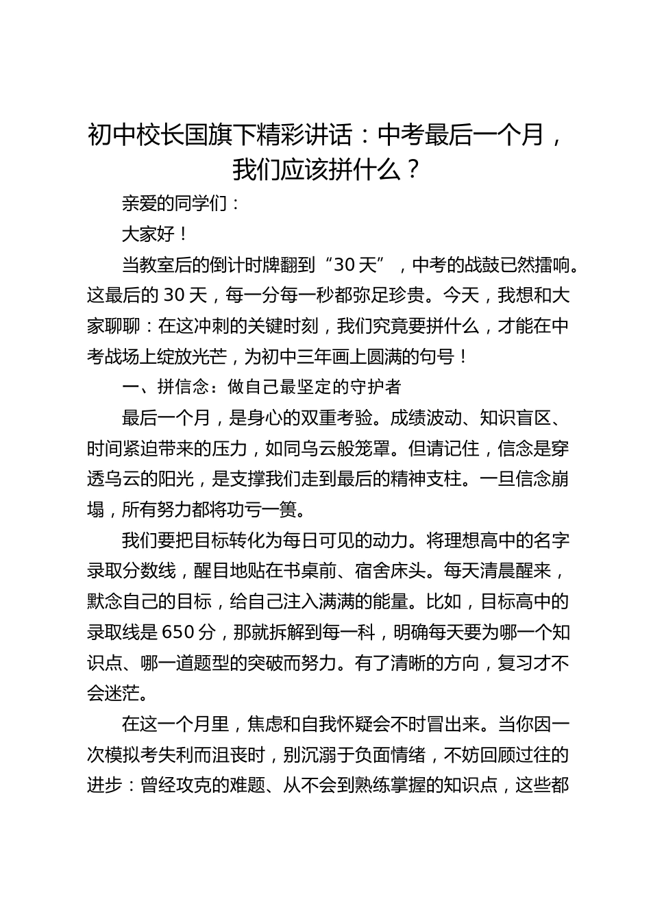 初中校长国旗下精彩讲话:中考最后一个月,我们应该拼什么?_第1页