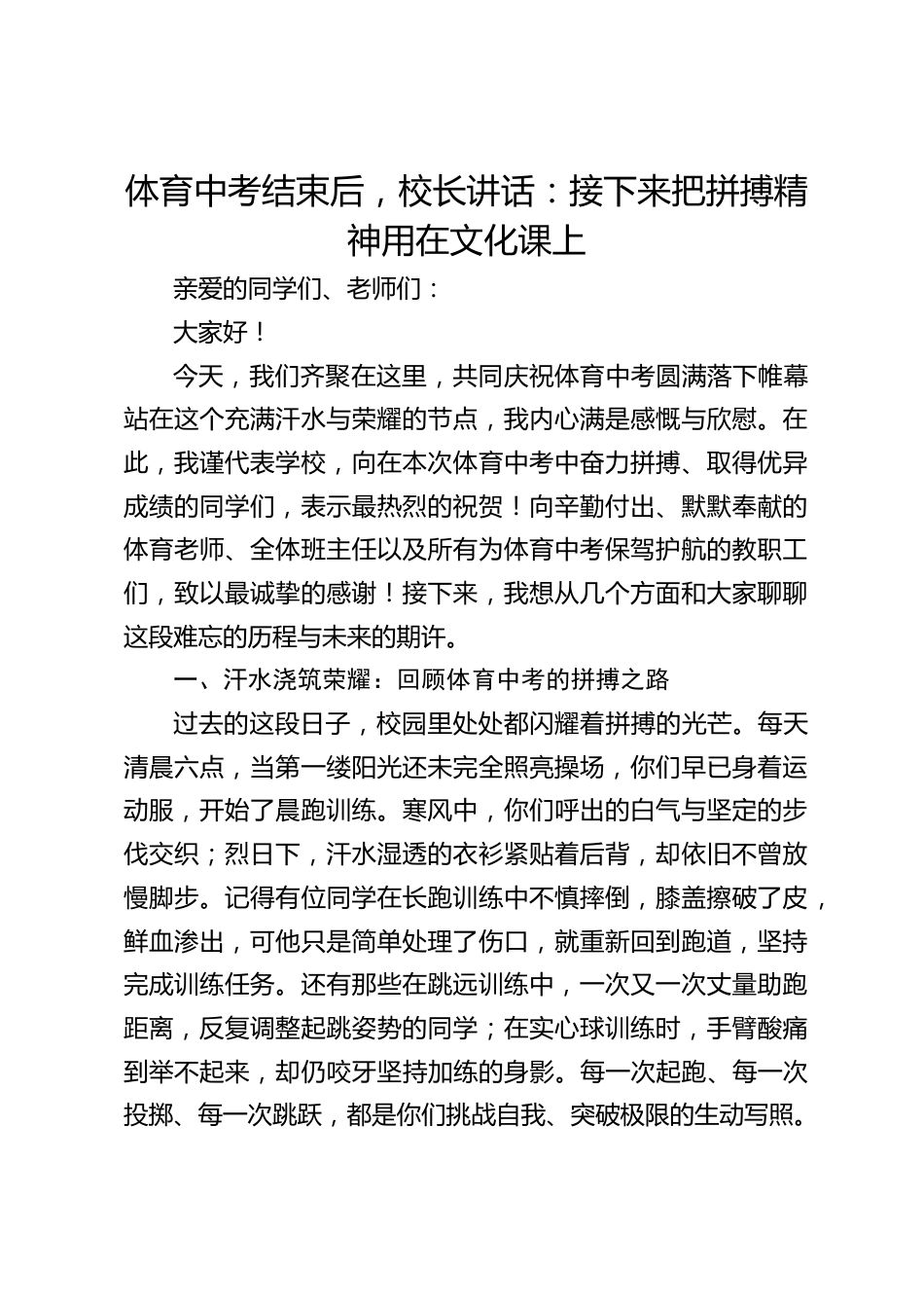 体育中考结束后,校长讲话:接下来把拼搏精神用在文化课上_第1页