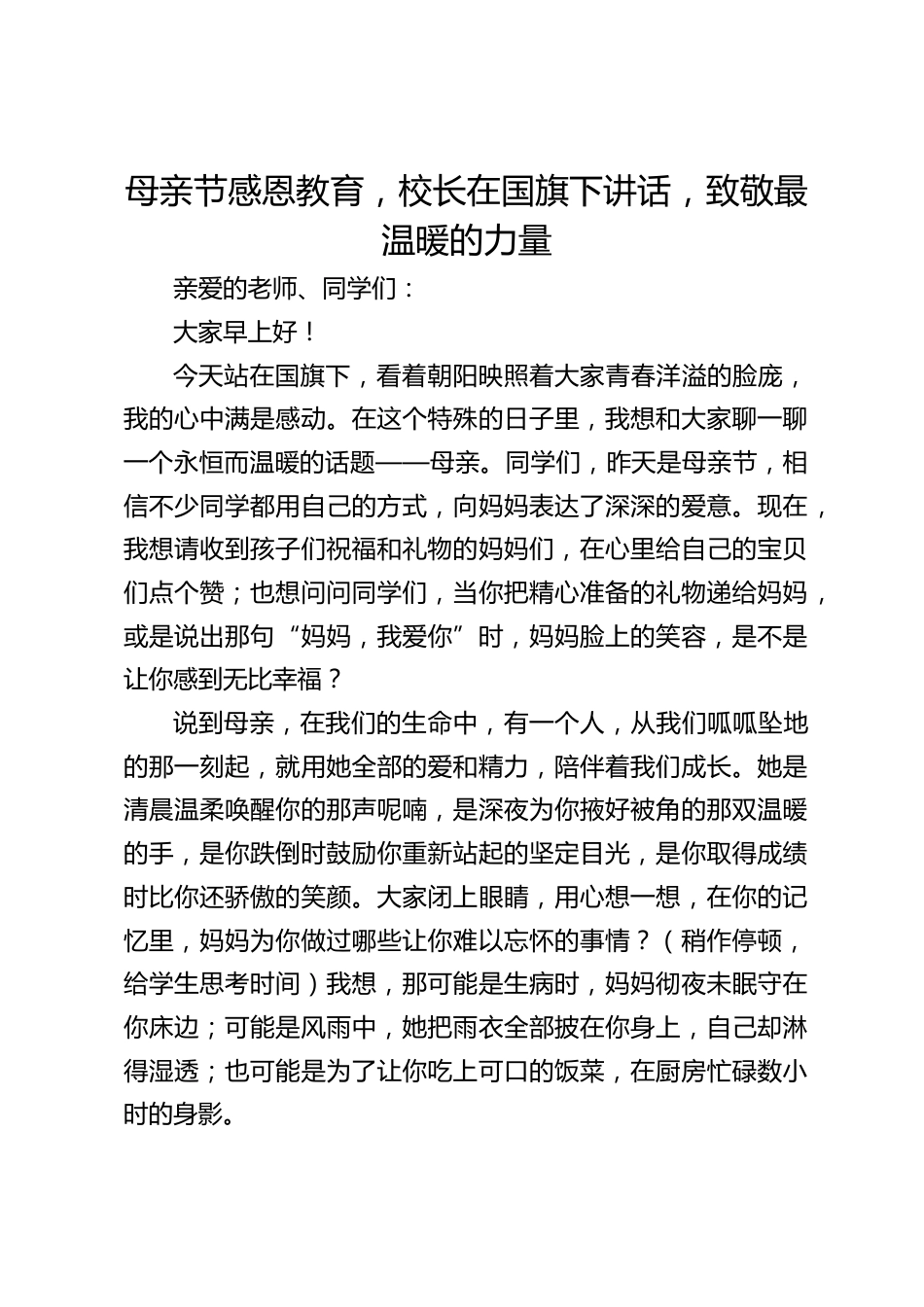 母亲节感恩教育,校长在国旗下讲话,致敬最温暖的力量_第1页