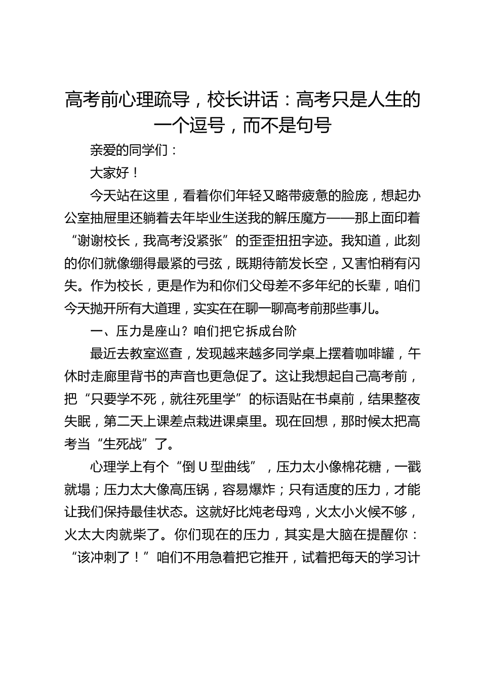 高考前心理疏导,校长讲话:高考只是人生的一个逗号,而不是句号_第1页