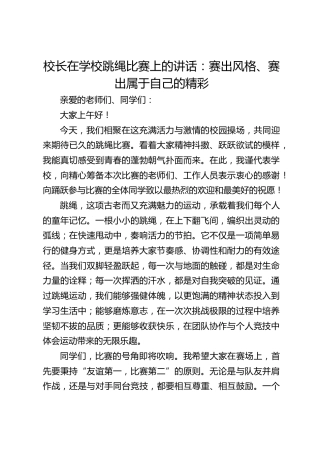校长在学校跳绳比赛上的讲话：赛出风格、赛出属于自己的精彩
