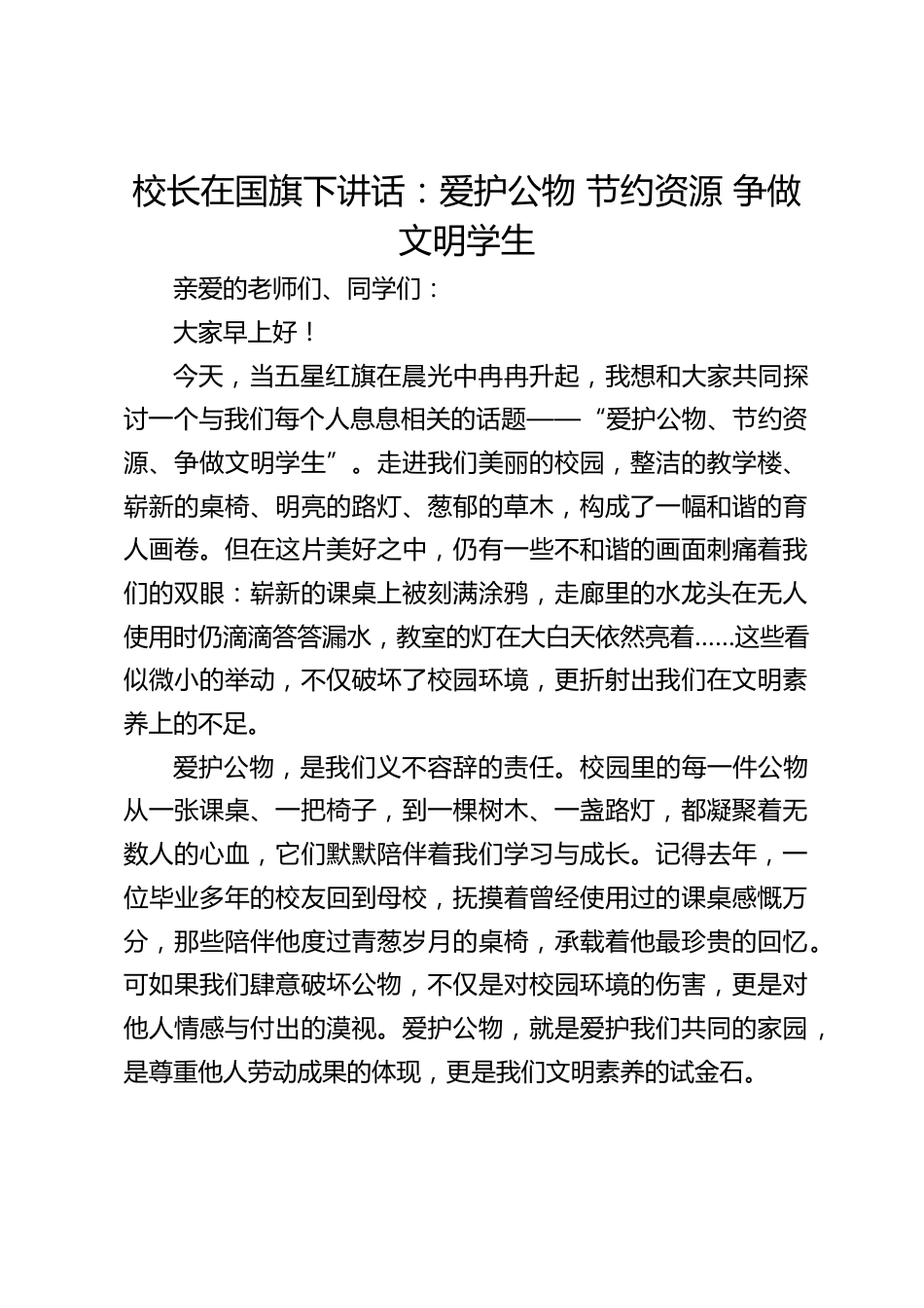 校长在国旗下讲话:爱护公物 节约资源 争做文明学生_第1页