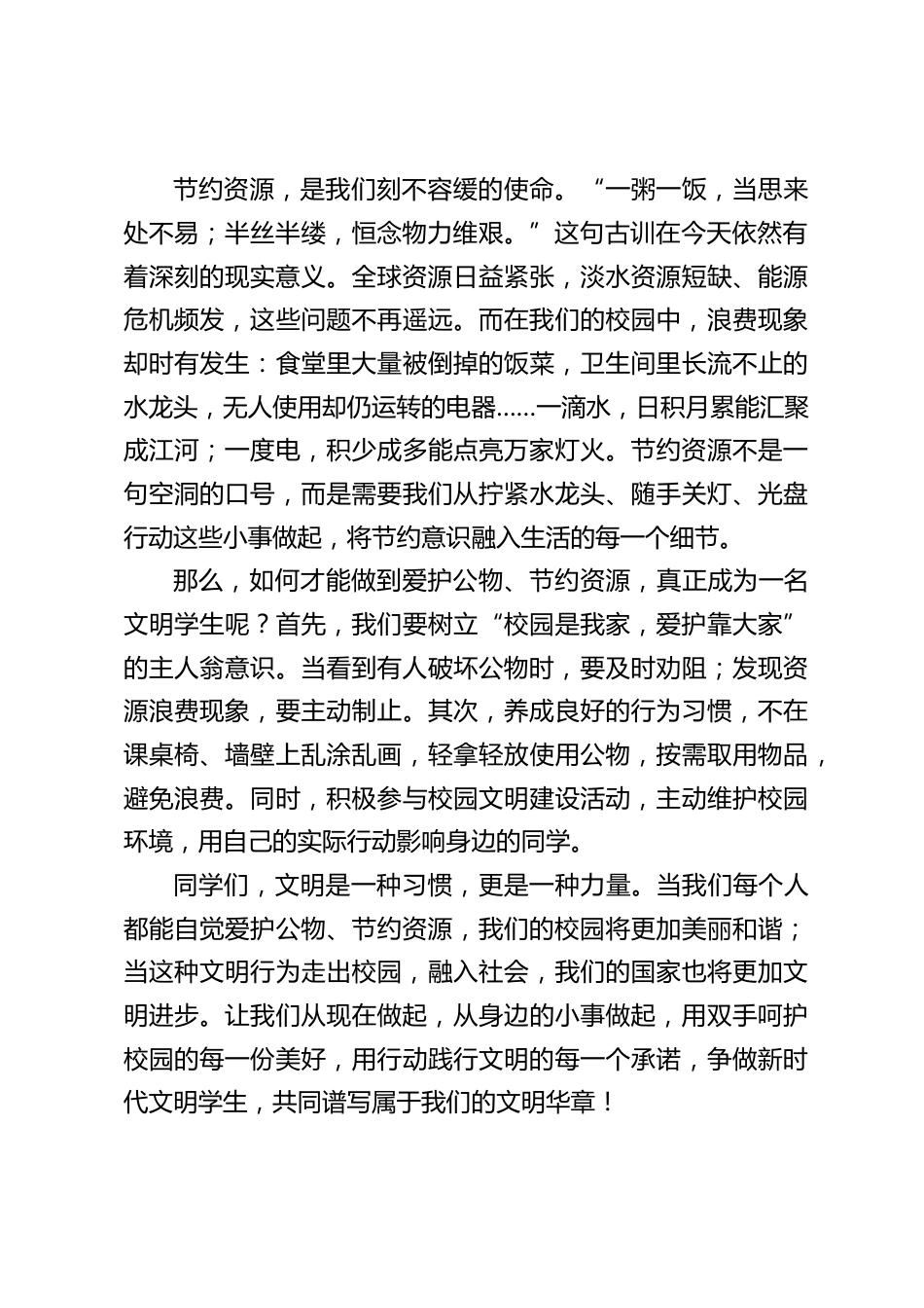 校长在国旗下讲话:爱护公物 节约资源 争做文明学生_第2页