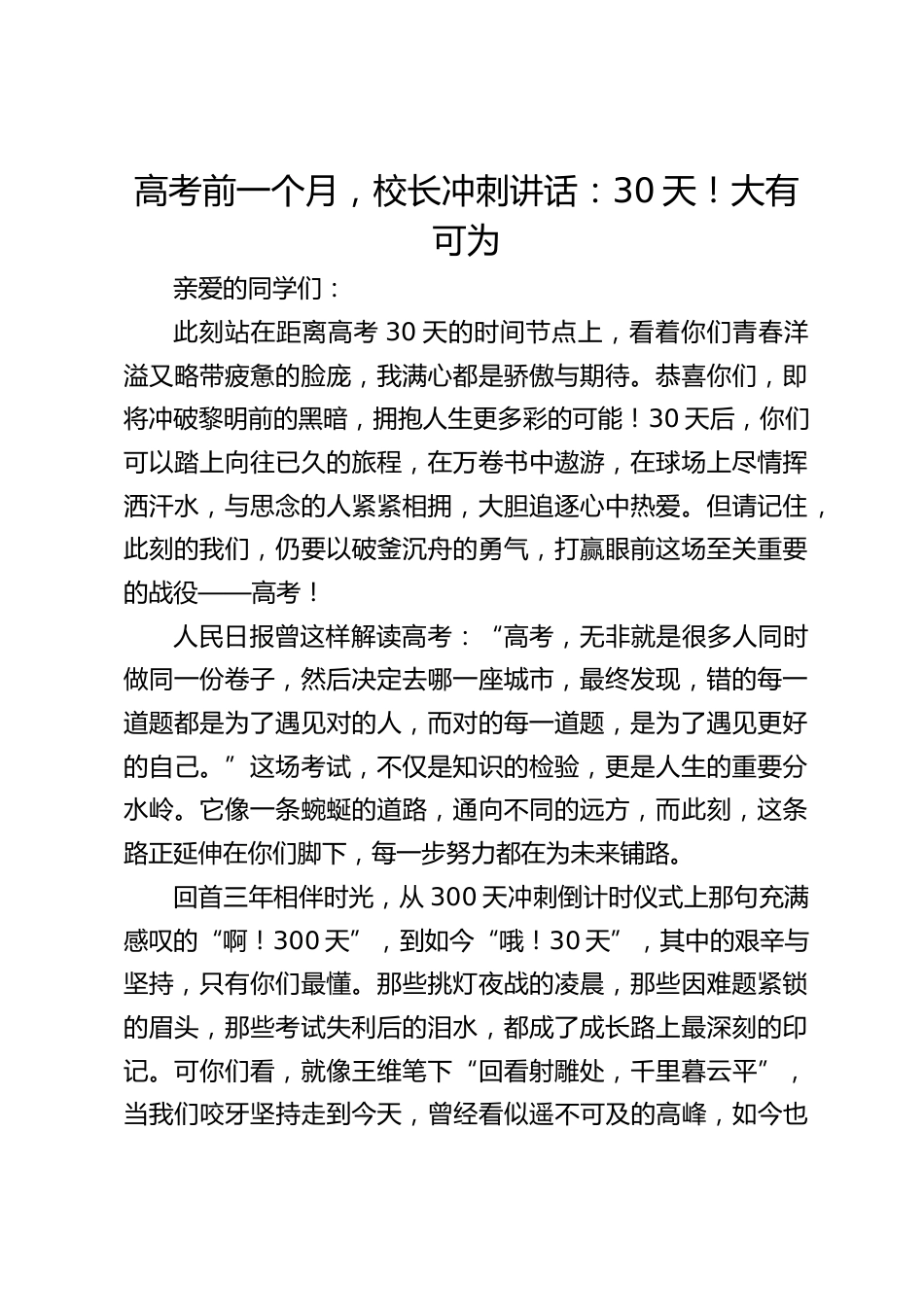高考前一个月,校长冲刺讲话:30天!大有可为_第1页