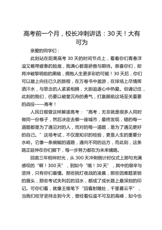 高考前一个月，校长冲刺讲话：30天！大有可为