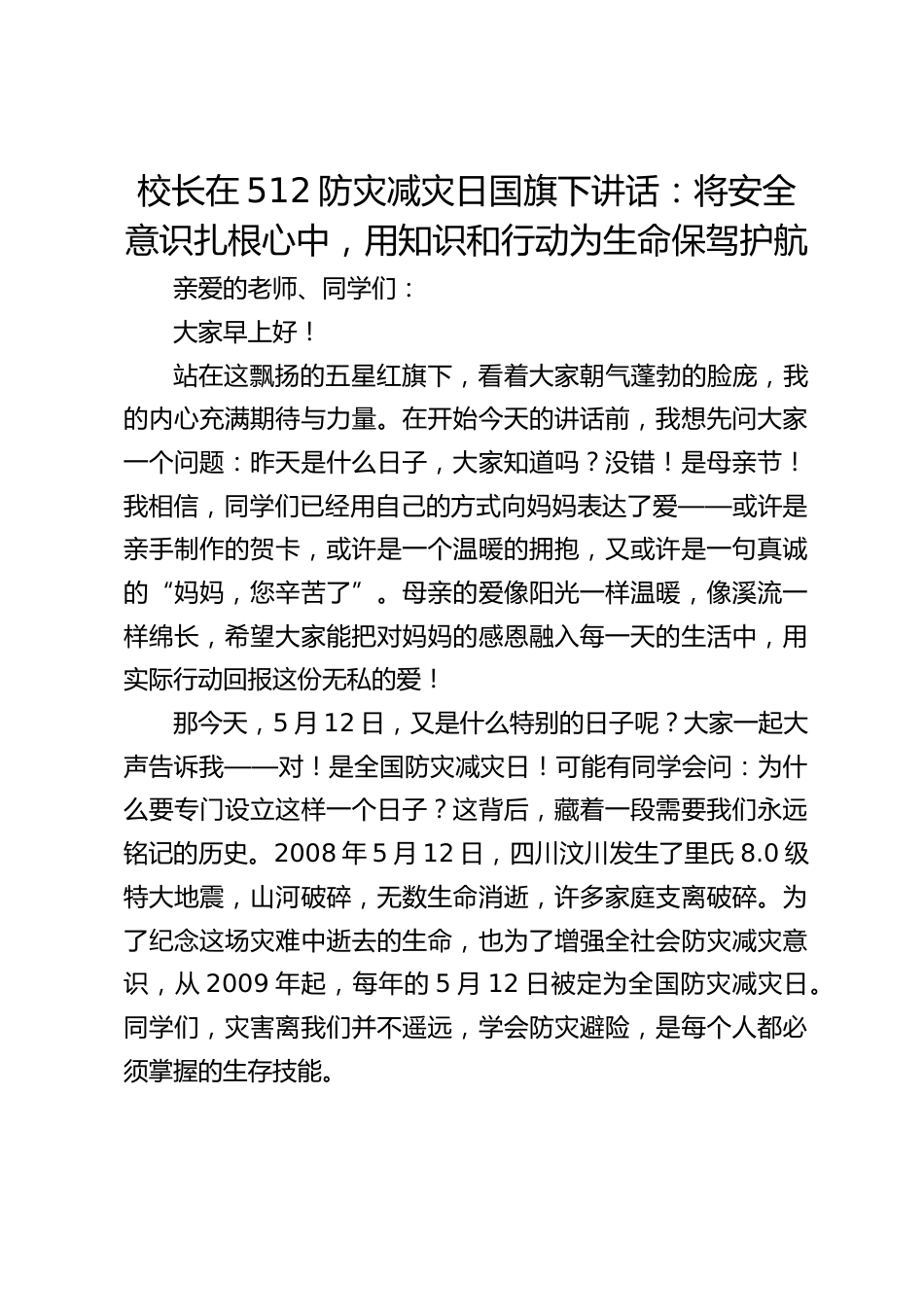校长在512防灾减灾日国旗下讲话:将安全意识扎根心中,用知识和行动为生命保驾护航_第1页