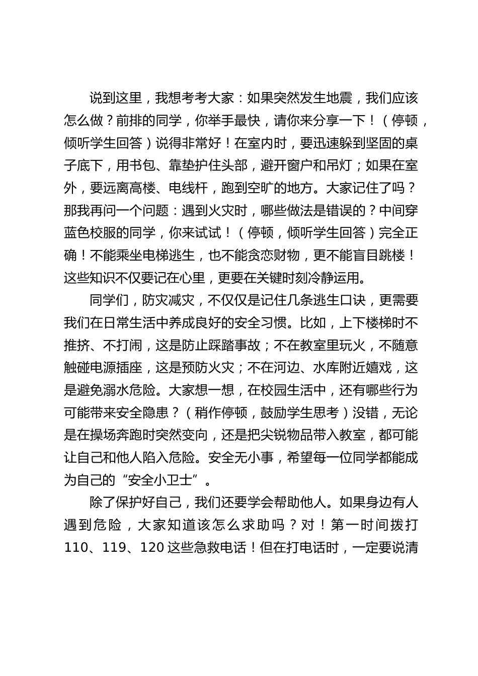 校长在512防灾减灾日国旗下讲话:将安全意识扎根心中,用知识和行动为生命保驾护航_第2页