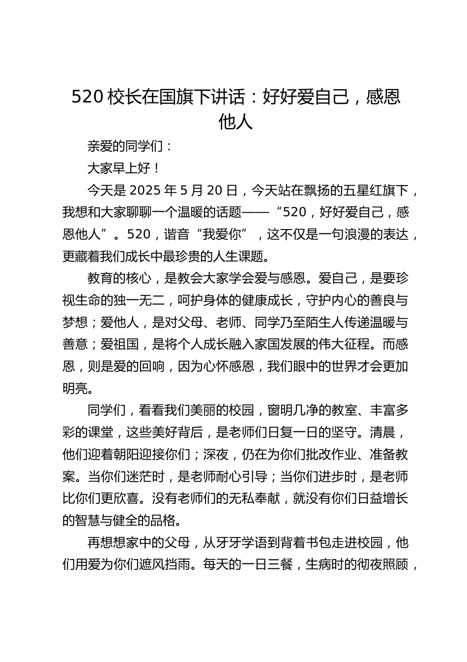 520校长在国旗下讲话:好好爱自己,感恩他人_第1页