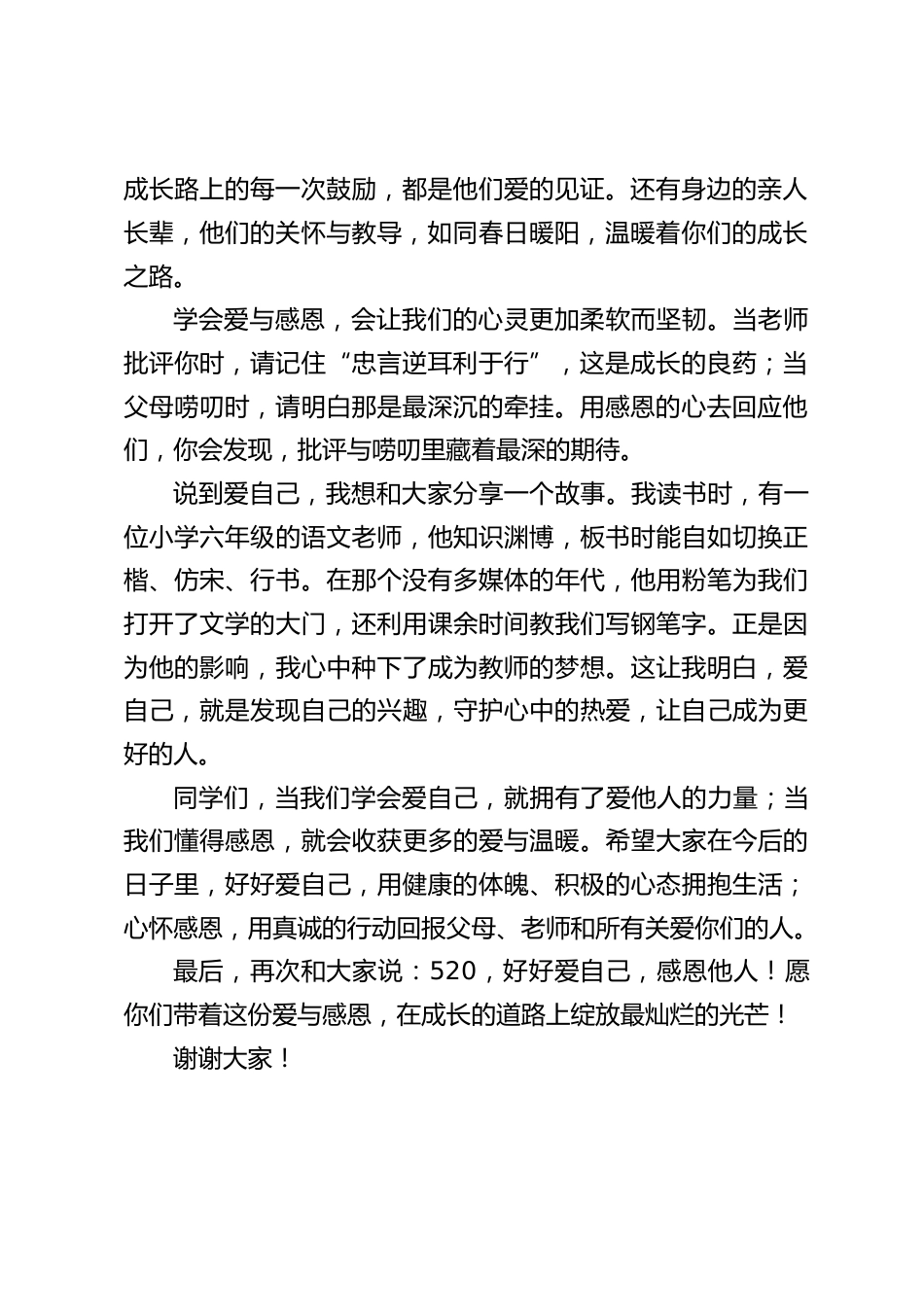 520校长在国旗下讲话:好好爱自己,感恩他人_第2页