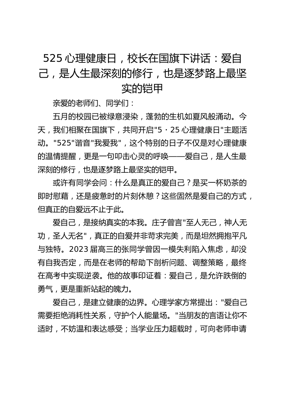 525心理健康日,校长在国旗下讲话:爱自己,是人生最深刻的修行,也是逐梦路上最坚实的铠甲_第1页