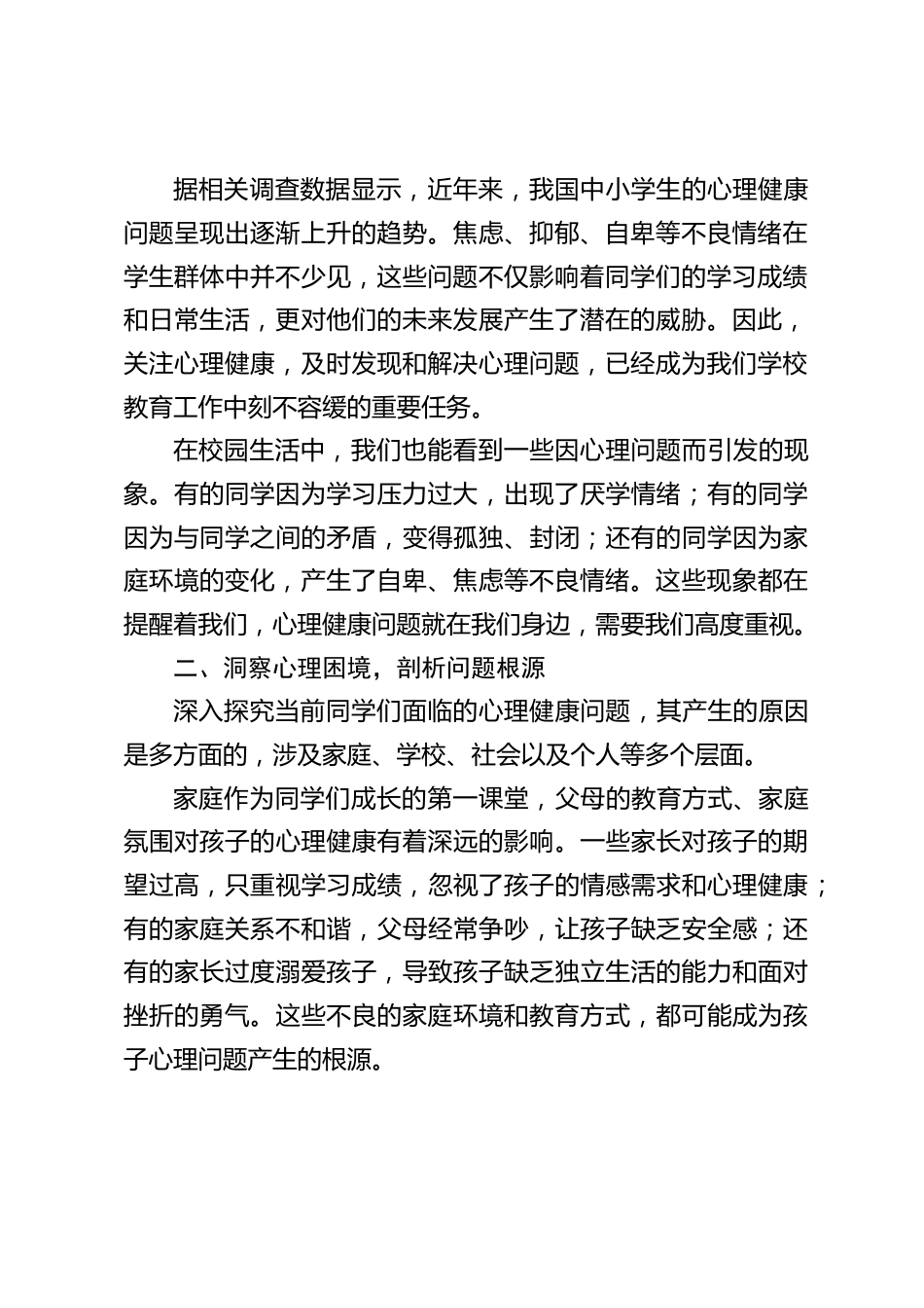 2025中小学学生心理健康宣传教育月启动仪式上的校长讲话稿_第2页