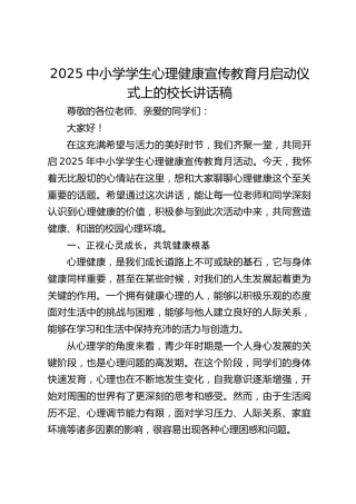 2025中小学学生心理健康宣传教育月启动仪式上的校长讲话稿​