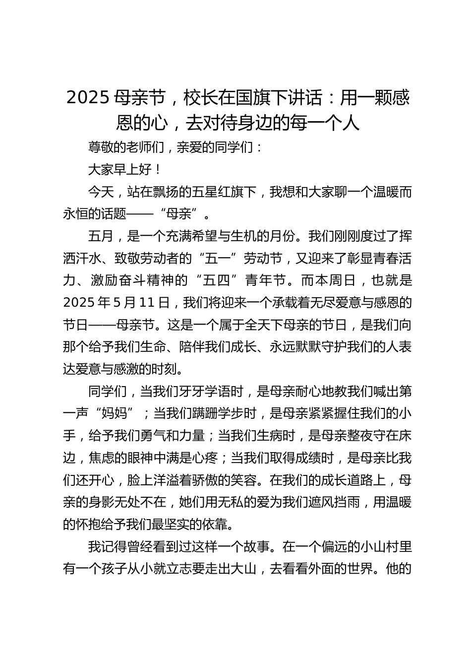 2025母亲节,校长在国旗下讲话:用一颗感恩的心,去对待身边的每一个人_第1页
