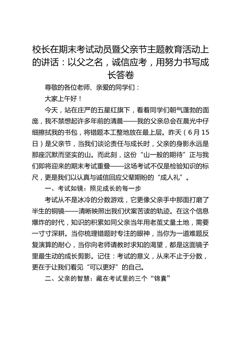 校长在期末考试动员暨父亲节主题教育活动上的讲话:以父之名,诚信应考,用努力书写成长答卷_第1页