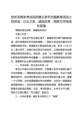 校长在期末考试动员暨父亲节主题教育活动上的讲话：以父之名，诚信应考，用努力书写成长答卷​