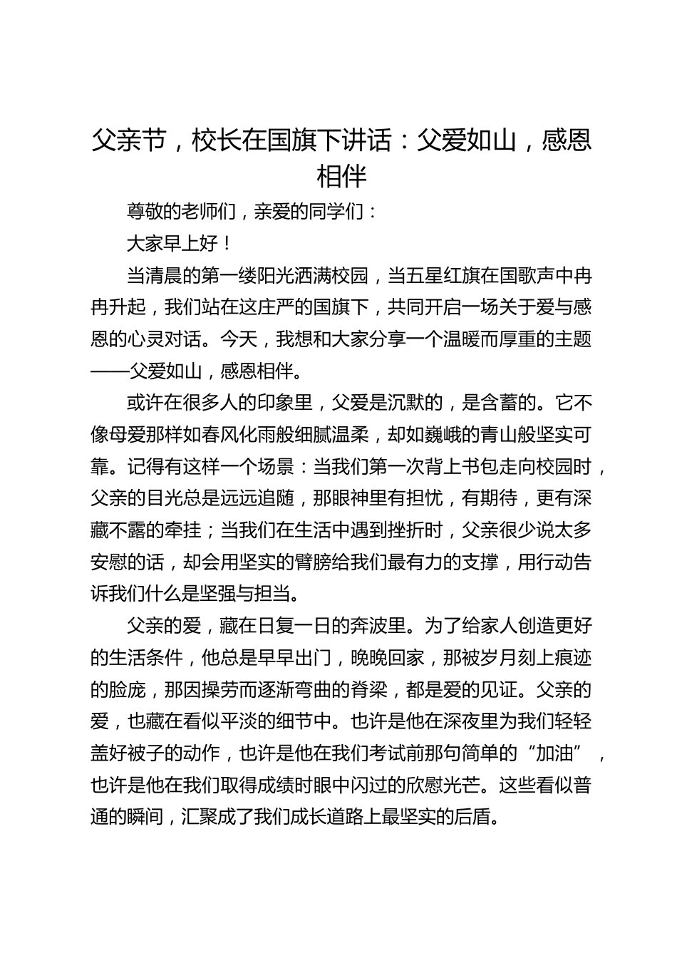 父亲节,校长在国旗下讲话:父爱如山,感恩相伴_第1页