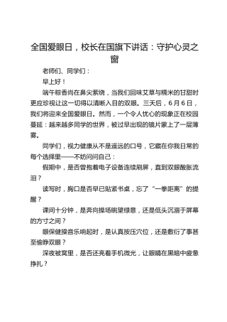全国爱眼日，校长在国旗下讲话：守护心灵之窗
