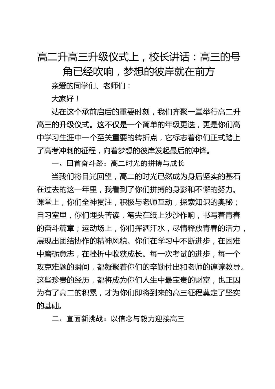 高二升高三升级仪式上,校长讲话:高三的号角已经吹响,梦想的彼岸就在前方_第1页