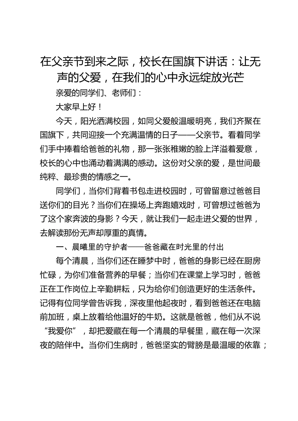 在父亲节到来之际,校长在国旗下讲话:让无声的父爱,在我们的心中永远绽放光芒_第1页