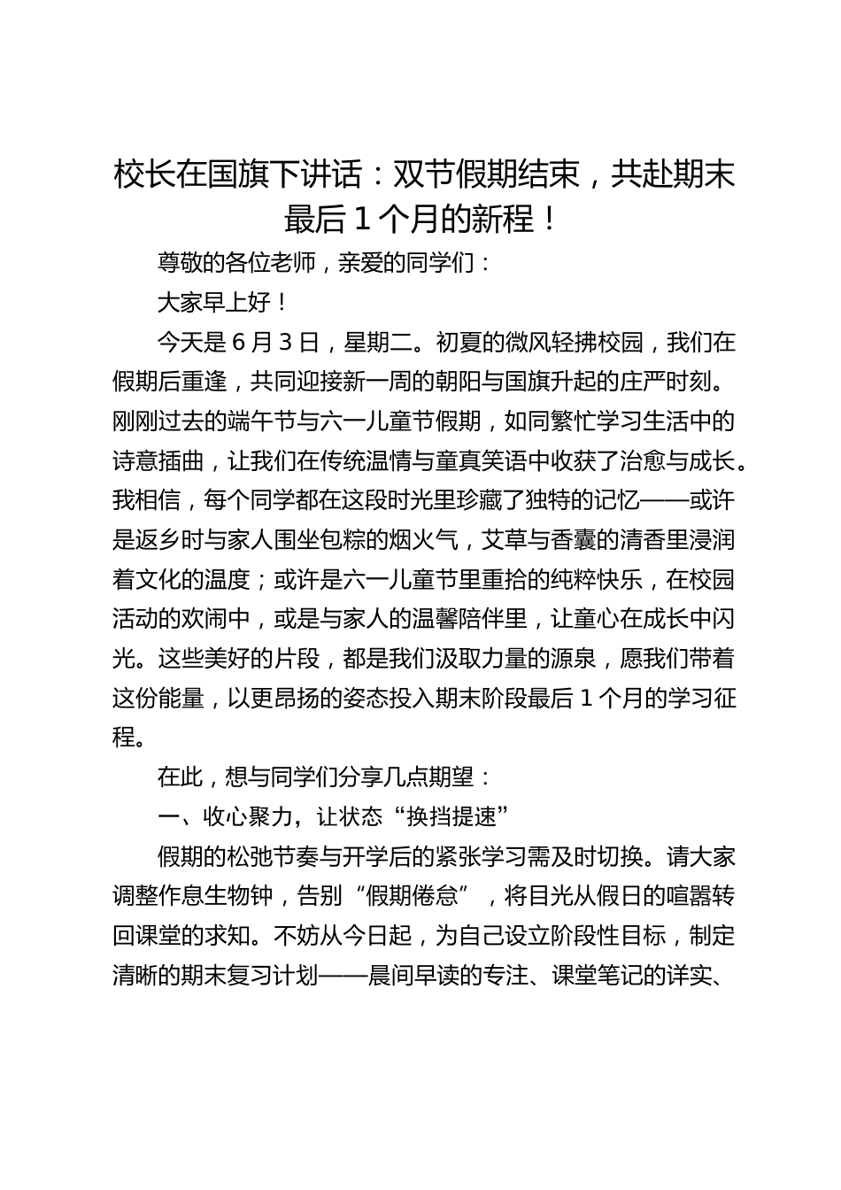 校长在国旗下讲话:双节假期结束,共赴期末最后1个月的新程!_第1页