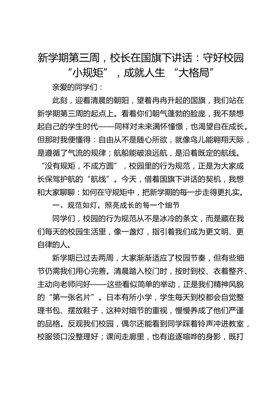 新学期第三周,校长在国旗下讲话:守好校园 “小规矩”,成就人生 “大格局”_第1页