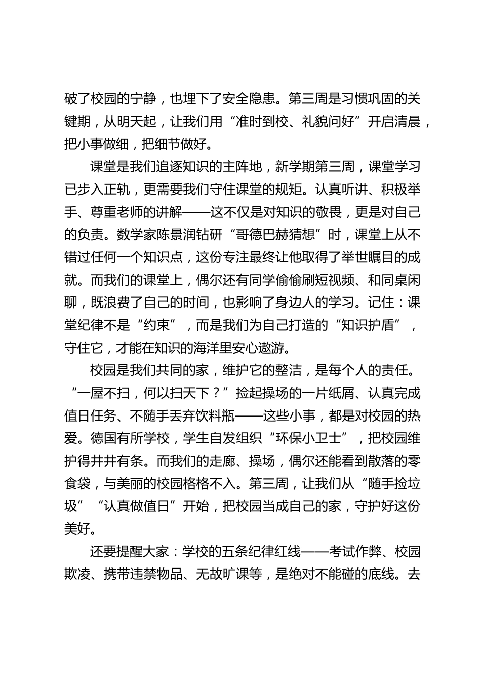 新学期第三周,校长在国旗下讲话:守好校园 “小规矩”,成就人生 “大格局”_第2页