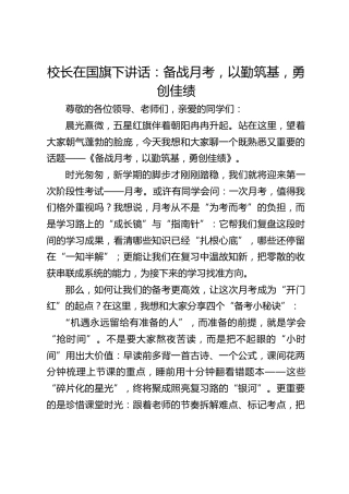 校长在国旗下讲话：备战月考，以勤筑基，勇创佳绩
