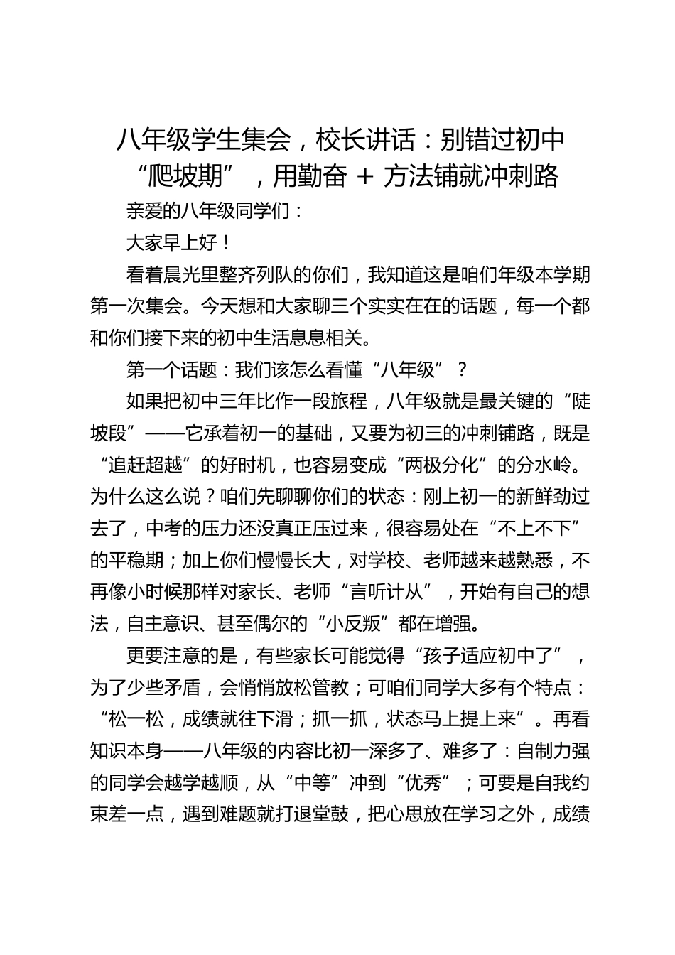 八年级学生集会,校长讲话:别错过初中 “爬坡期”,用勤奋 + 方法铺就冲刺路_第1页