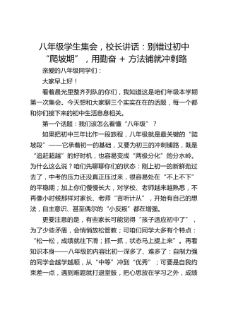 八年级学生集会，校长讲话：别错过初中 “爬坡期”，用勤奋 + 方法铺就冲刺路