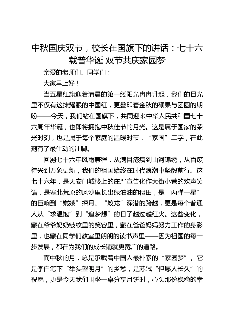 中秋国庆双节,校长在国旗下的讲话:七十六载普华诞 双节共庆家园梦_第1页