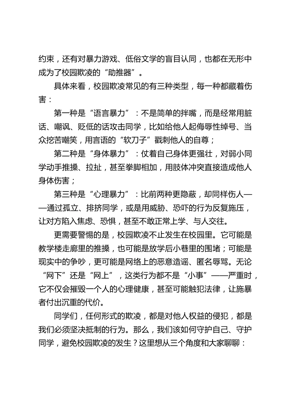 校长在国旗下讲话:拒绝校园欺凌,共筑和谐校园_第2页