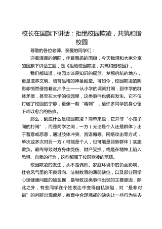 校长在国旗下讲话：拒绝校园欺凌，共筑和谐校园