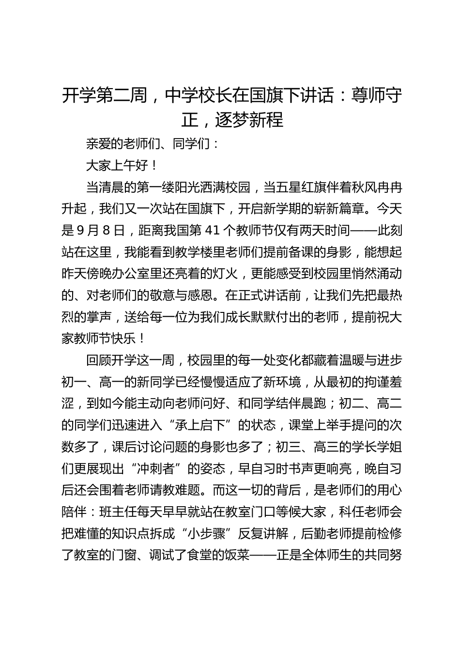 开学第二周,中学校长在国旗下讲话:尊师守正,逐梦新程_第1页