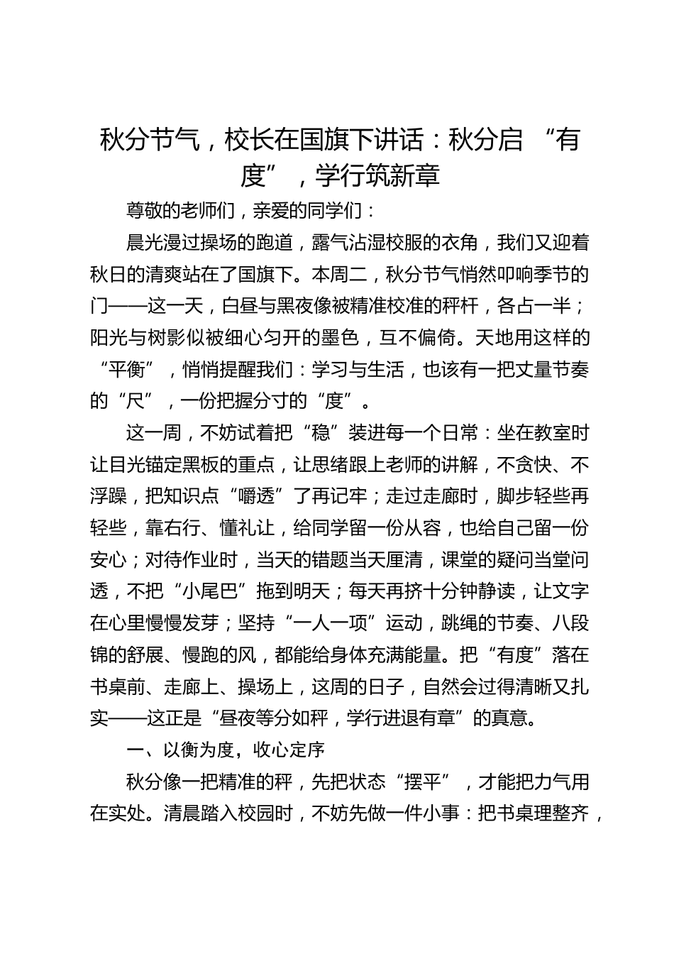 秋分节气,校长在国旗下讲话:秋分启 “有度”,学行筑新章_第1页