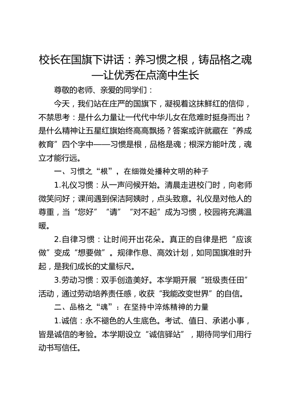 校长在国旗下讲话:养习惯之根,铸品格之魂—让优秀在点滴中生长_第1页