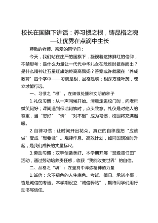校长在国旗下讲话：养习惯之根，铸品格之魂—让优秀在点滴中生长