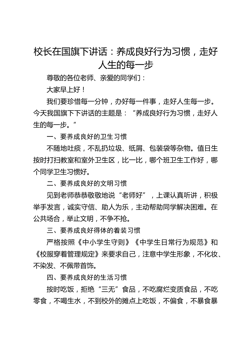 校长在国旗下讲话:养成良好行为习惯,走好人生的每一步_第1页