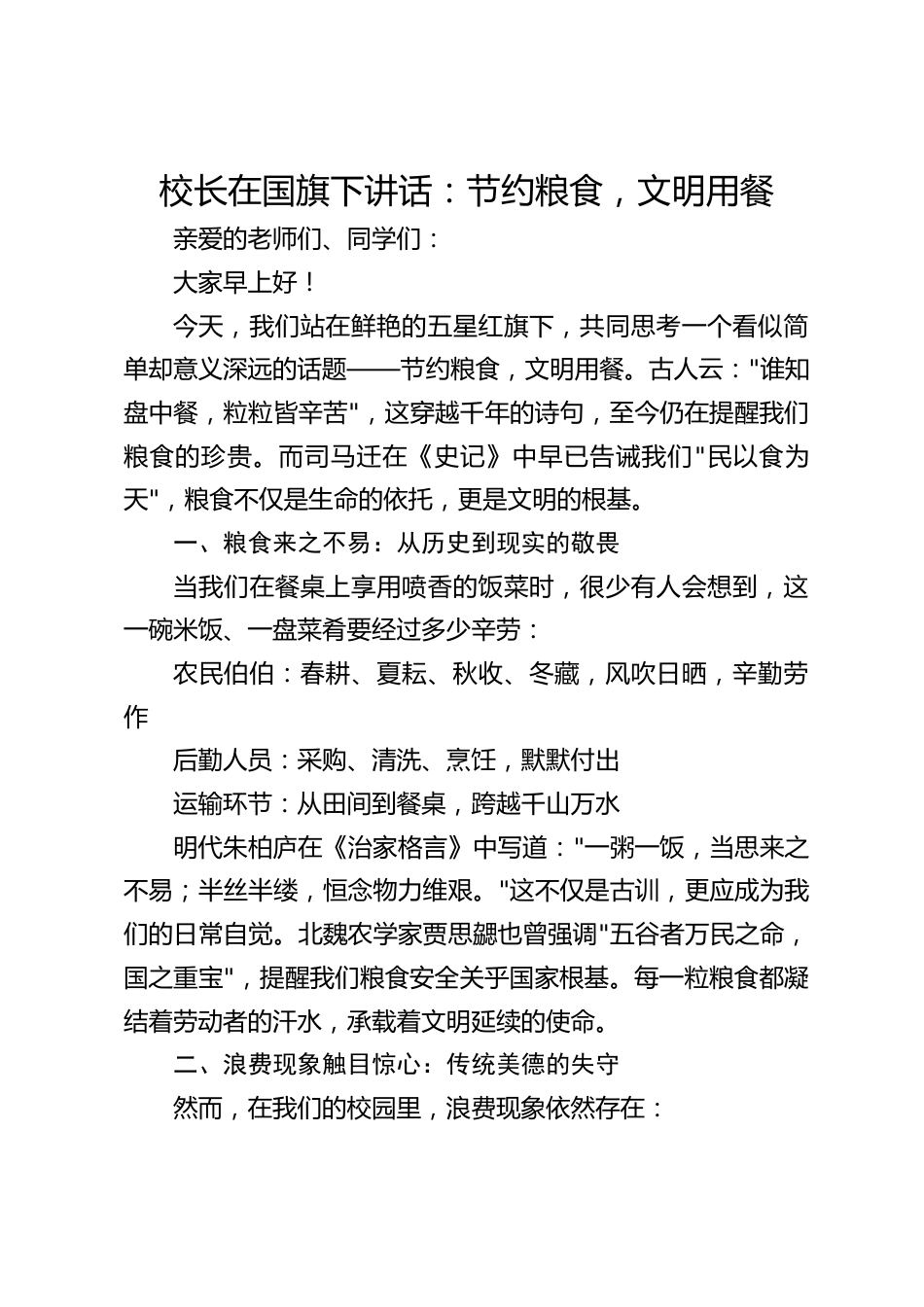 校长在国旗下讲话:节约粮食,文明用餐_第1页