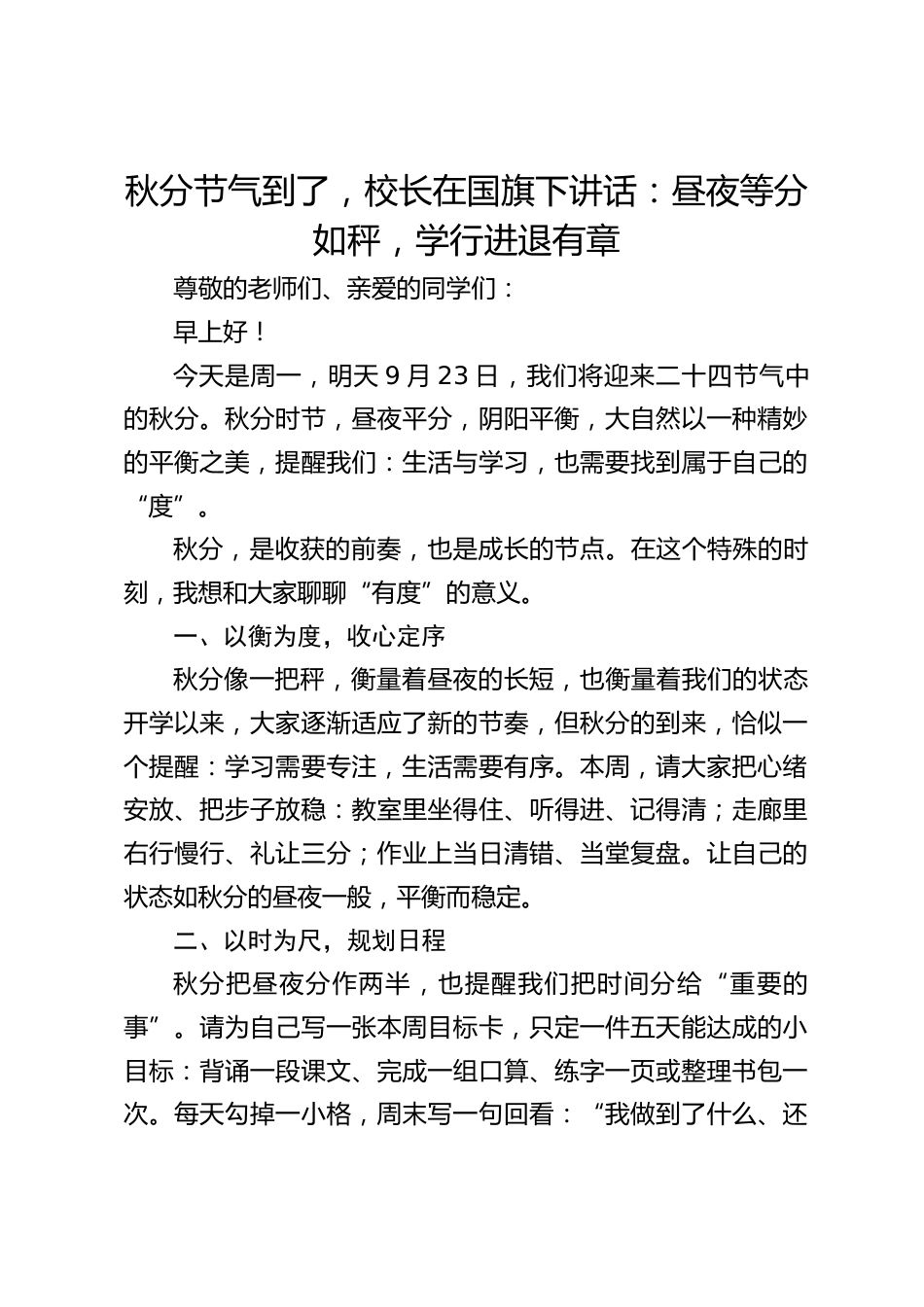 秋分节气到了,校长在国旗下讲话:昼夜等分如秤,学行进退有章_第1页