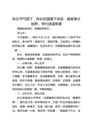 秋分节气到了，校长在国旗下讲话：昼夜等分如秤，学行进退有章