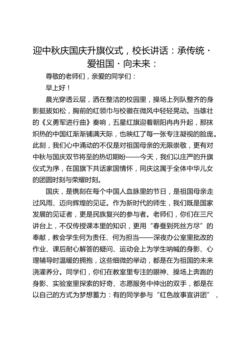 迎中秋庆国庆升旗仪式,校长讲话:承传统・爱祖国・向未来:_第1页