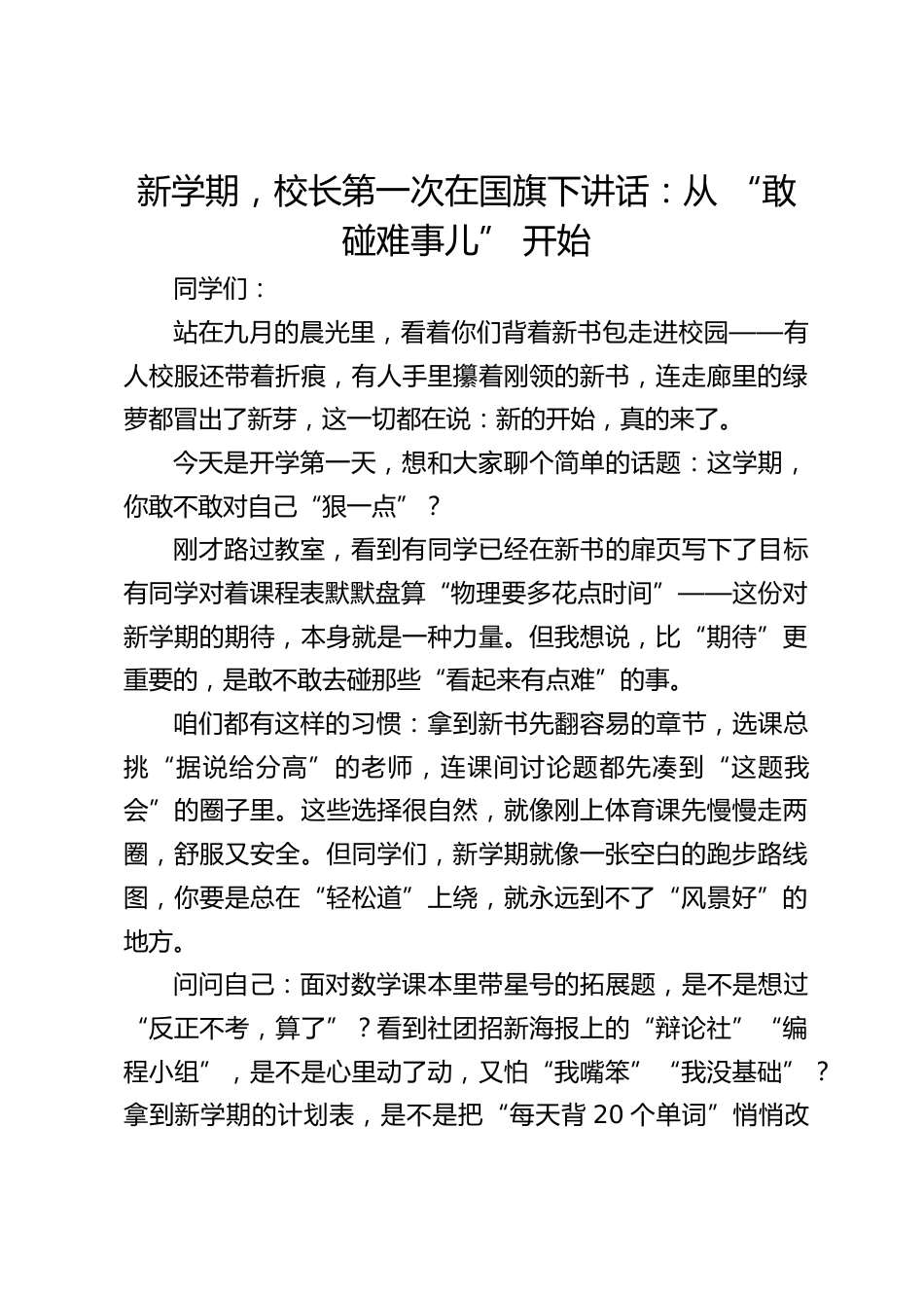 新学期,校长第一次在国旗下讲话:从 “敢碰难事儿” 开始_第1页