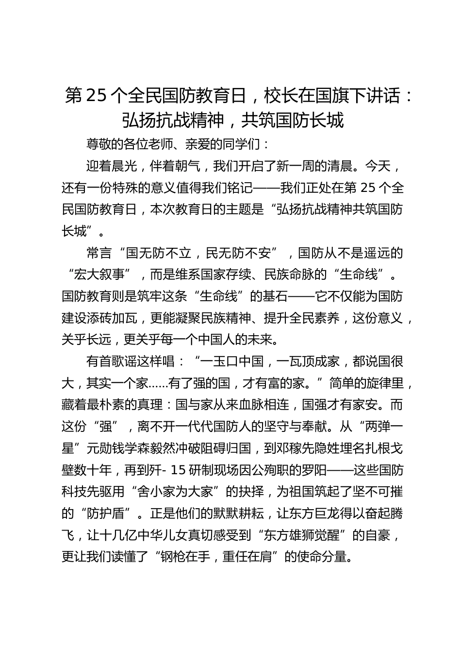 第25个全民国防教育日,校长在国旗下讲话:弘扬抗战精神,共筑国防长城_第1页