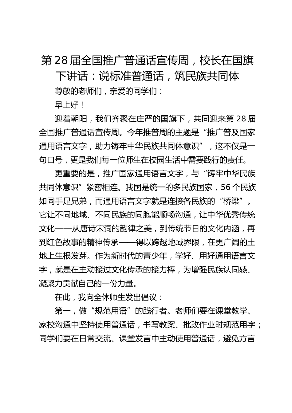 第28届全国推广普通话宣传周,校长在国旗下讲话:说标准普通话,筑民族共同体_第1页