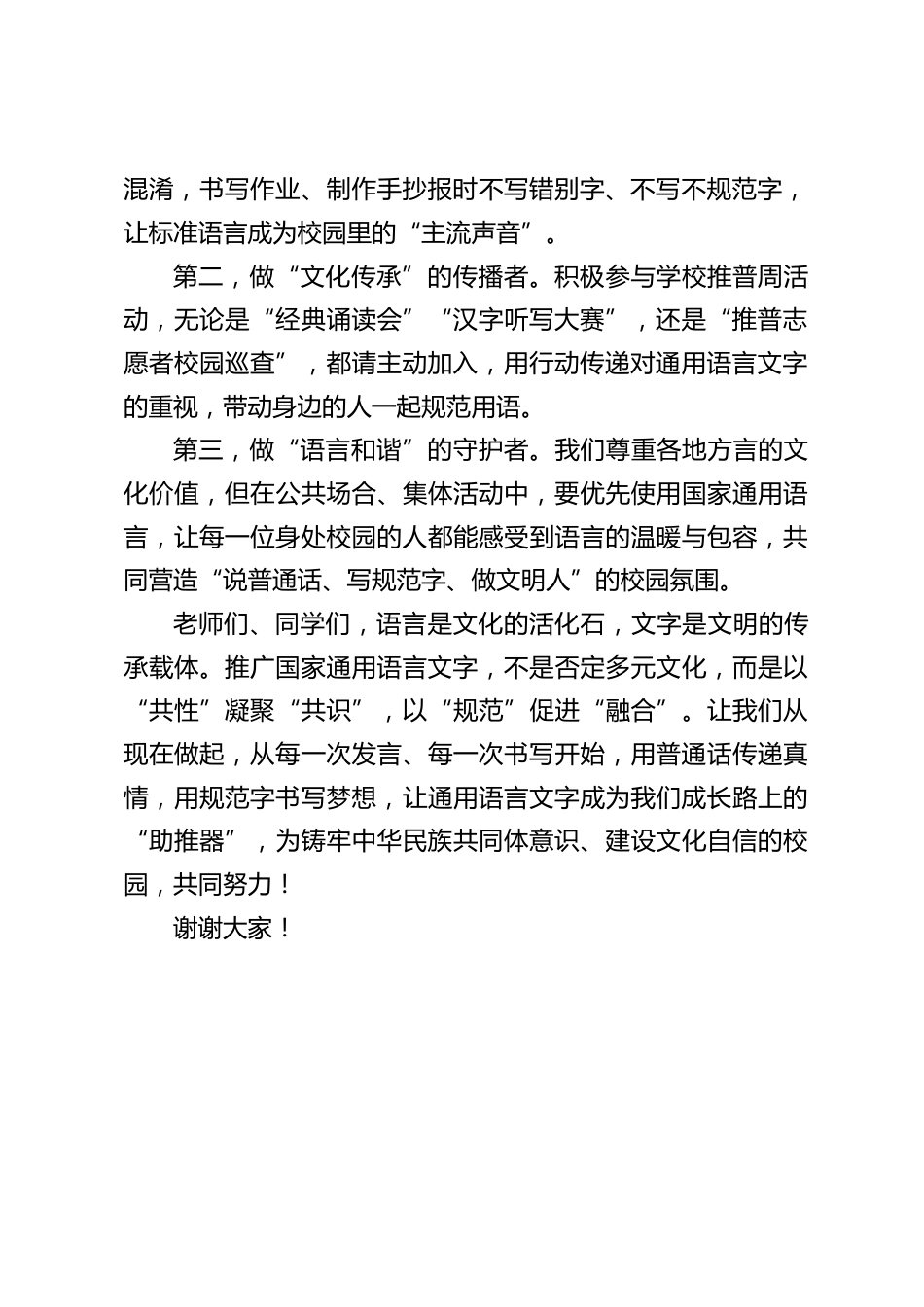 第28届全国推广普通话宣传周,校长在国旗下讲话:说标准普通话,筑民族共同体_第2页